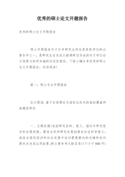 优秀的硕士论文开题报告.docx