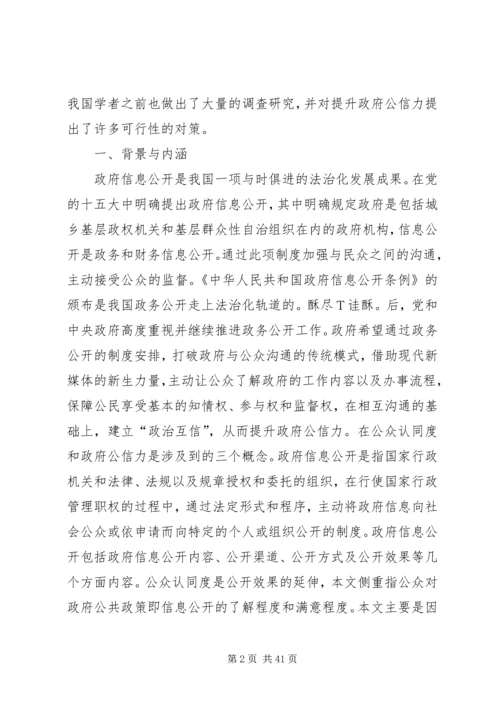 信息公开公众认同度与政府公信力的提高.docx