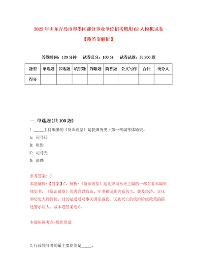 2022年山东青岛市即墨区部分事业单位招考聘用62人模拟试卷附答案解析7