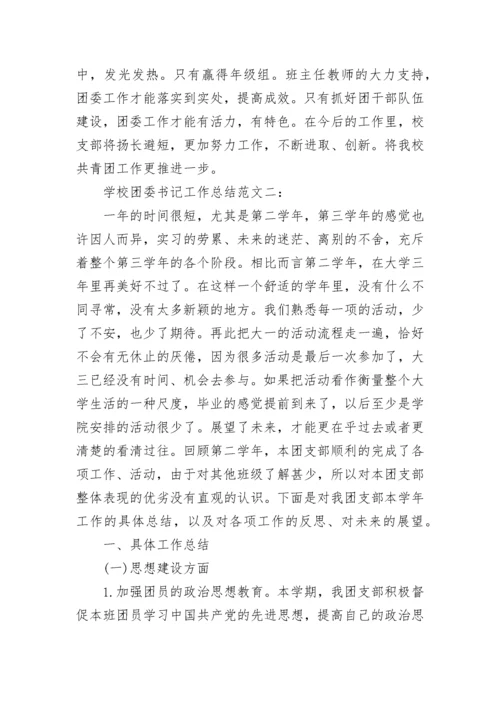 学校团委书记工作总结最新范文.docx