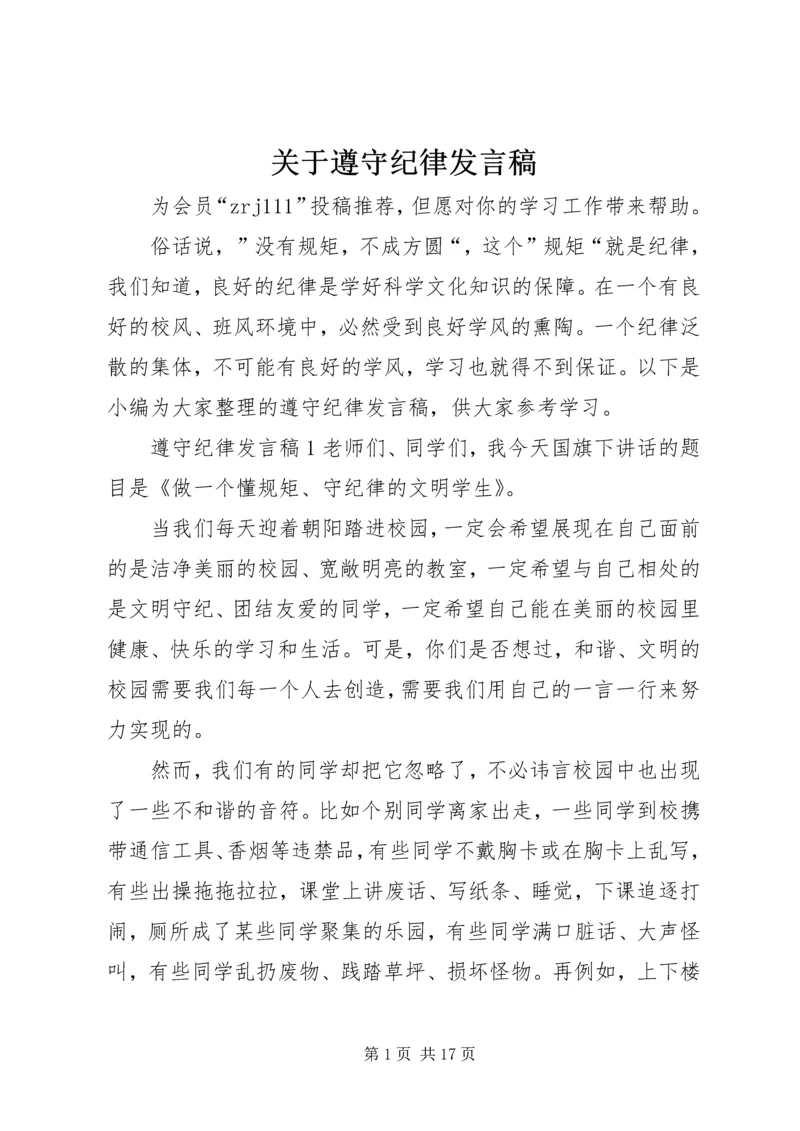 关于遵守纪律发言稿.docx