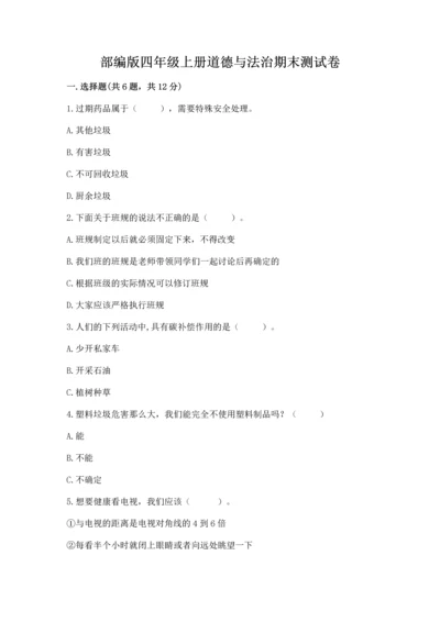 部编版四年级上册道德与法治期末测试卷精品（历年真题）.docx