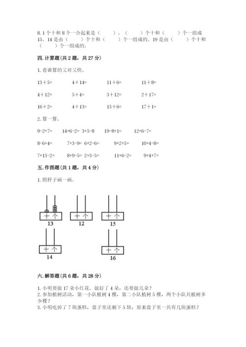 人教版数学一年级上册期末测试卷带答案（能力提升）.docx