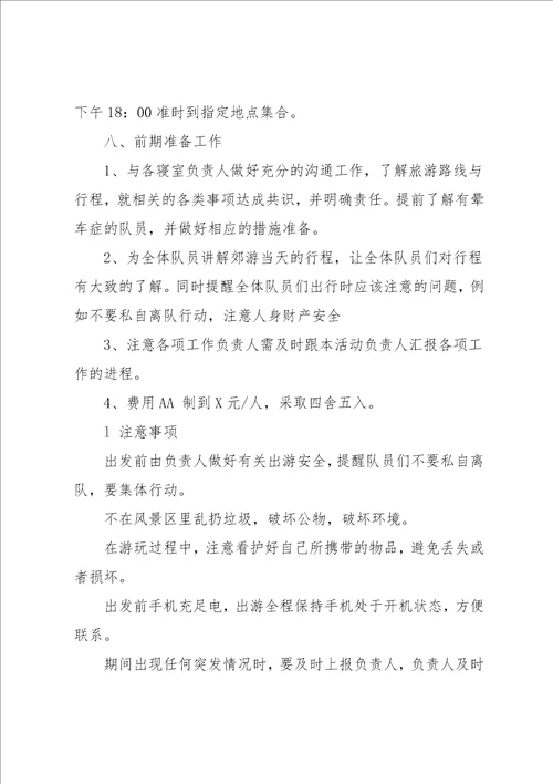 大学秋游活动方案