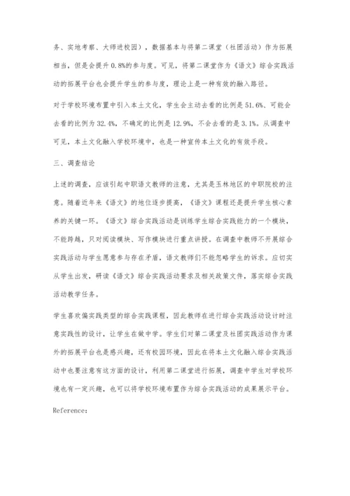 关于中职生对本土文化与《语文》综合实践活动的认知现状调查报告.docx
