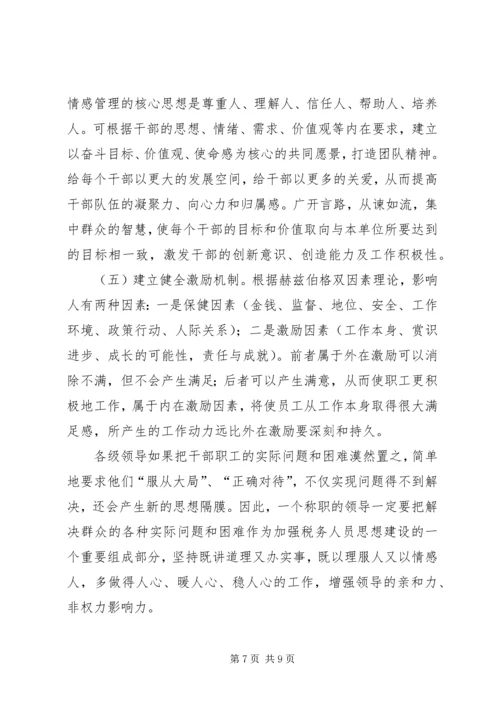 国税人性化调研报告.docx