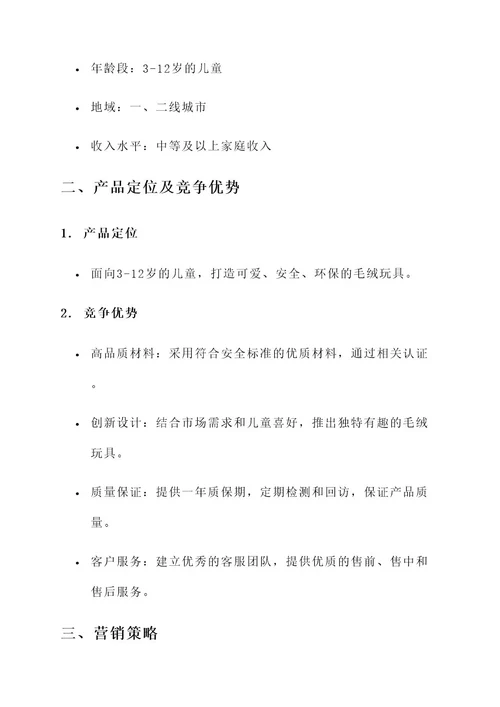 毛绒玩具营销推广方案