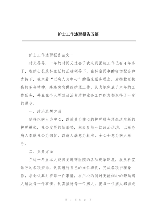 护士工作述职报告五篇.docx