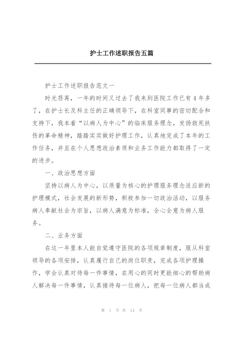 护士工作述职报告五篇.docx