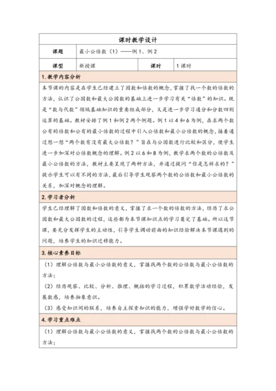 大单元教学【核心素养目标】4.10  最小公倍数（1）（表格式）教学设计