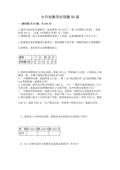 小升初数学应用题50道带答案（夺分金卷）.docx