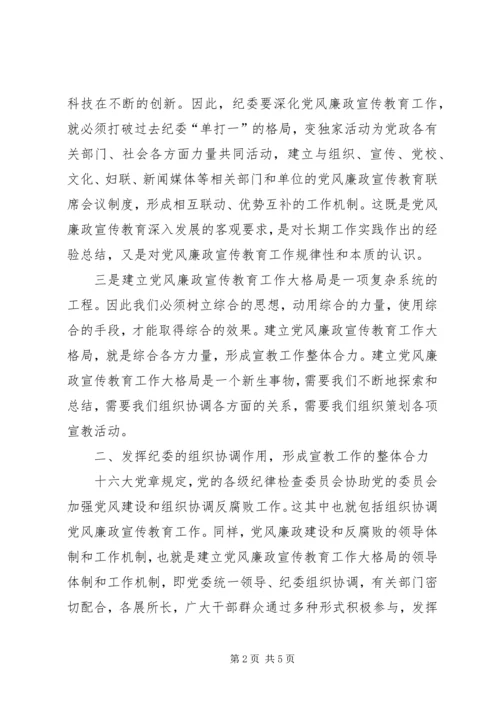 党风廉政宣教汇报.docx