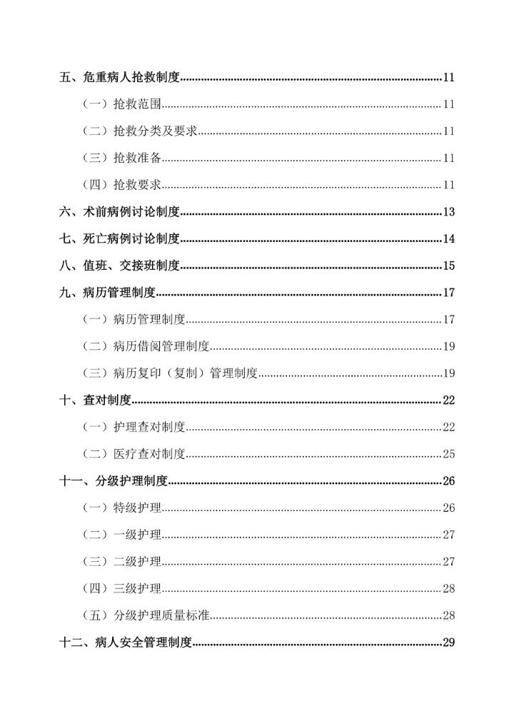 医院医疗护理核心制度内容