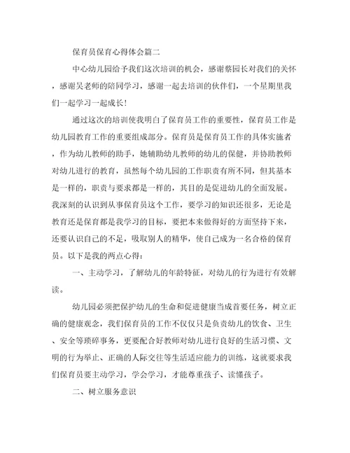2023年保育员保育心得体会(5篇)