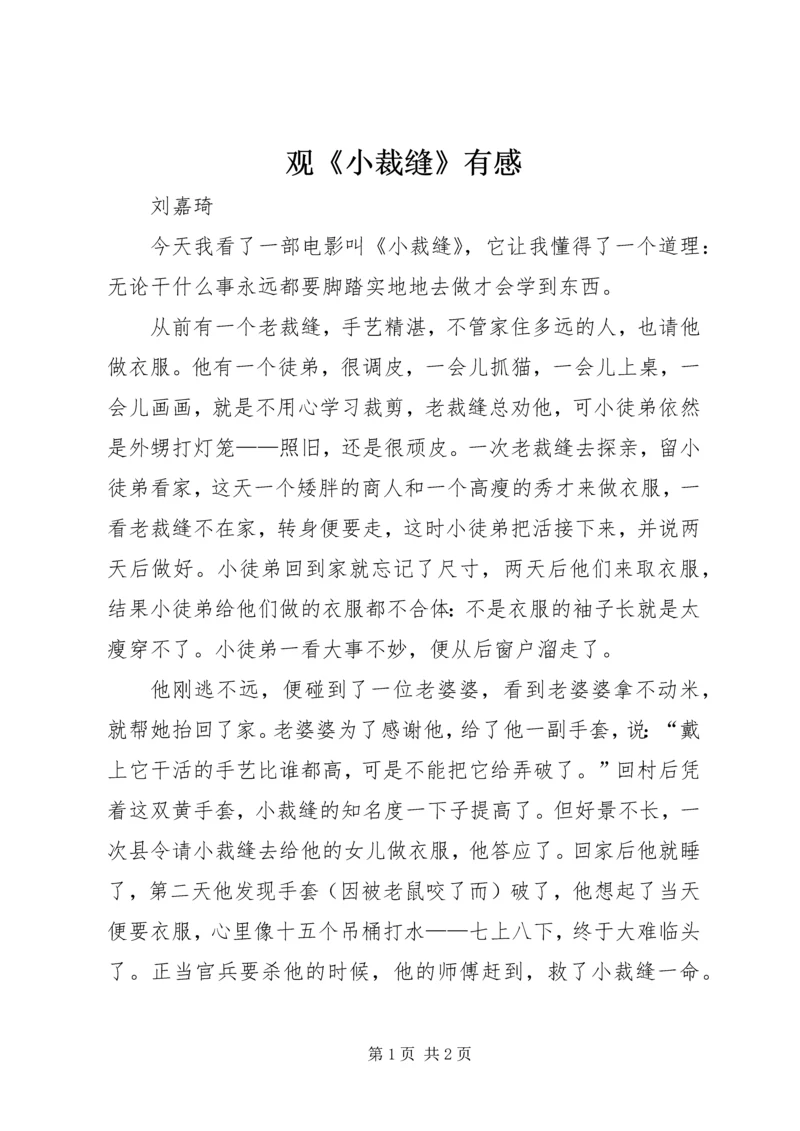 观《小裁缝》有感.docx