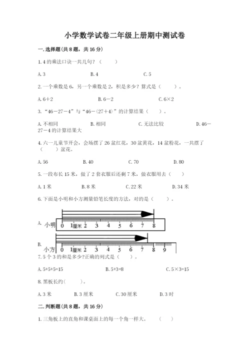 小学数学试卷二年级上册期中测试卷a4版.docx