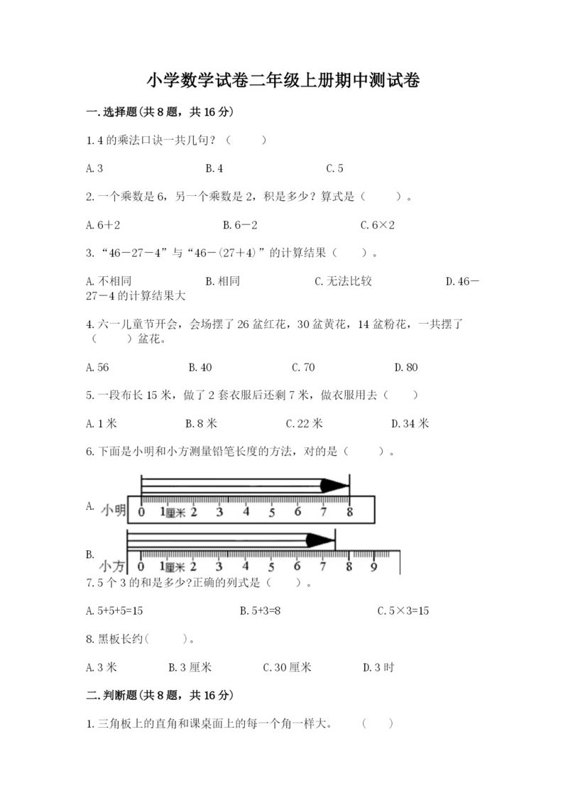 小学数学试卷二年级上册期中测试卷a4版.docx