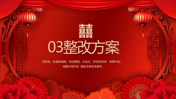 红色喜庆中国传统婚礼文化动态PPT模板