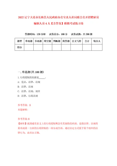 2022辽宁大连市长海县人民政府办公室及人社局联合公开招聘雇员编制人员4人含答案模拟考试练习卷7