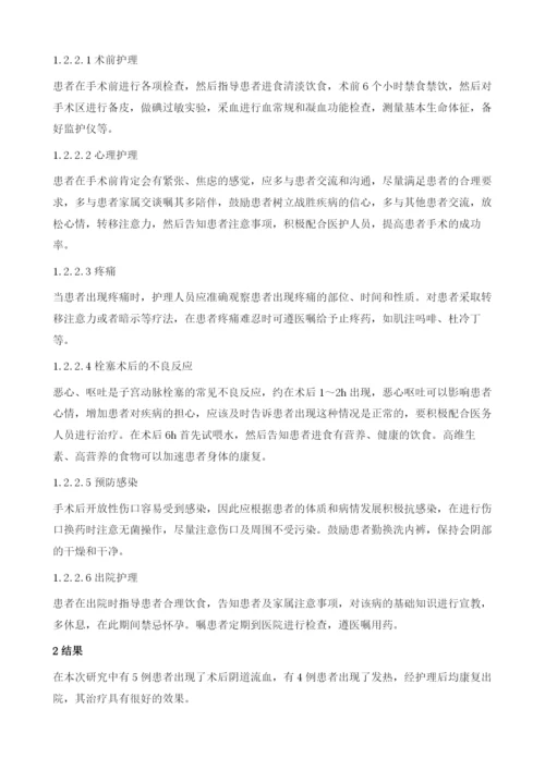 双侧子宫动脉栓塞术治疗剖宫产疤痕妊娠护理疗效评价.docx