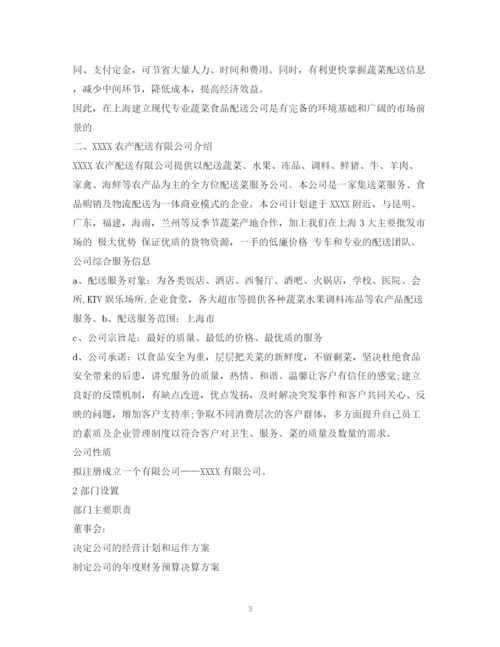 精编之做蔬菜配送公司计划方案.docx