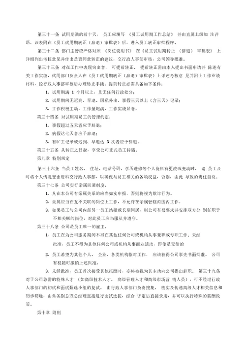 人员录用管理制度全