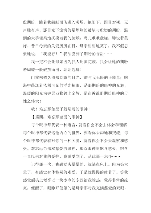 难忘那什么的眼神作文.docx