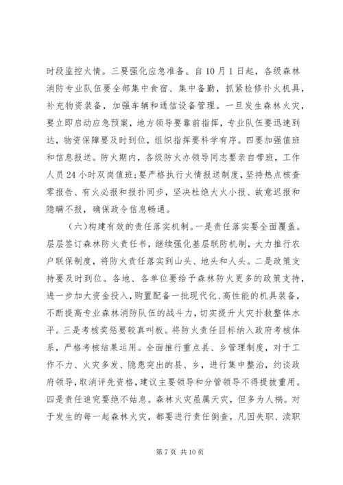 冬季森林防火工作会议讲话.docx