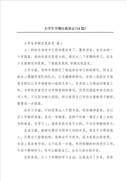 大学生学期自我鉴定14篇