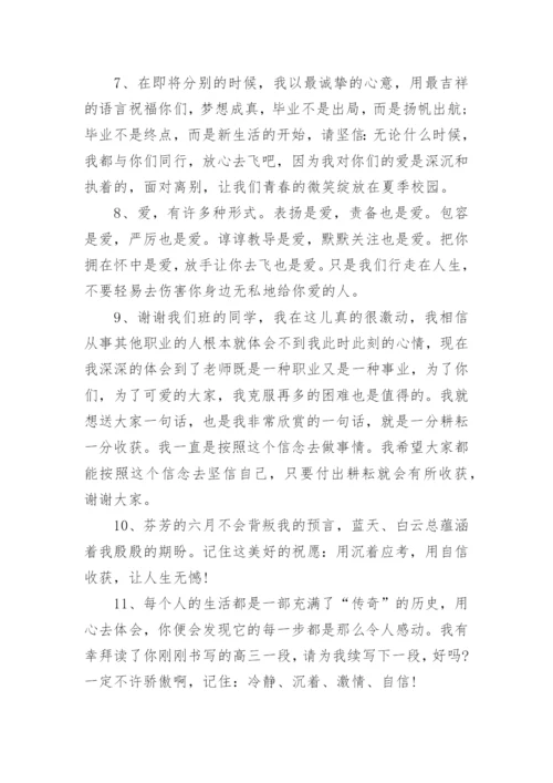 高三班主任毕业赠言语录精选22句.docx