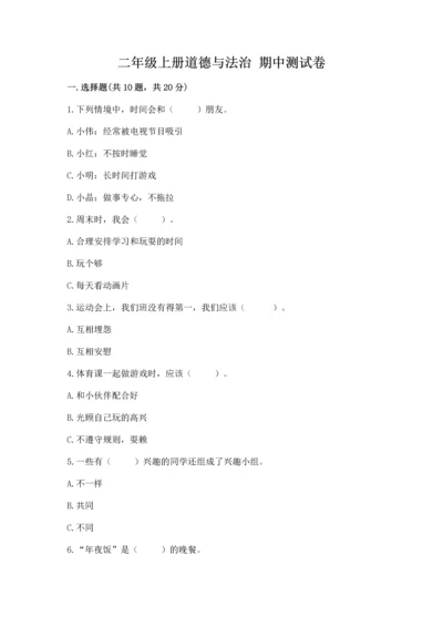 二年级上册道德与法治 期中测试卷（能力提升）.docx