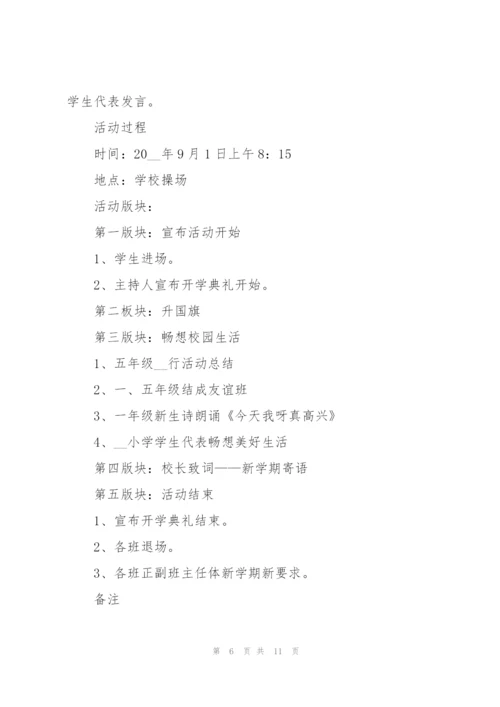 秋季学校开学典礼活动策划书2021.docx