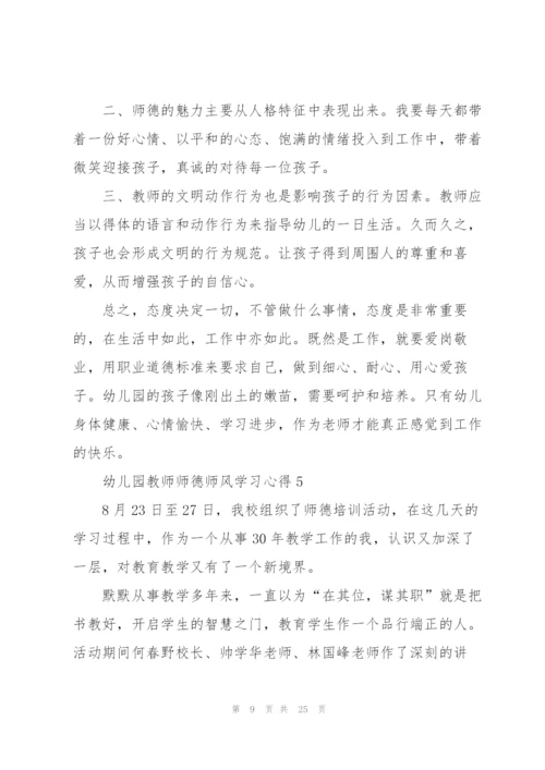 幼儿园教师师德师风学习心得体会10篇.docx