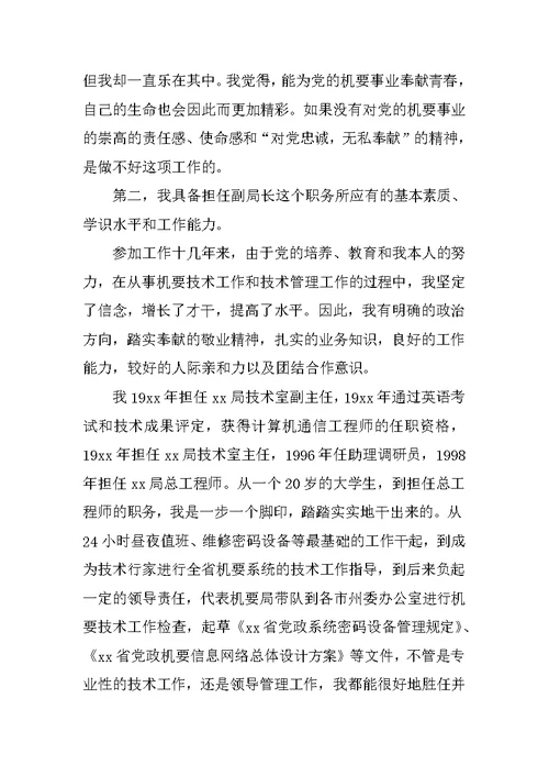 竞聘副局长演讲稿