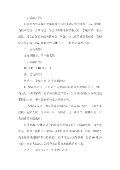 小学重阳节活动策划方案.docx