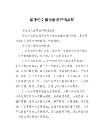 毕业论文指导老师评语集锦.docx