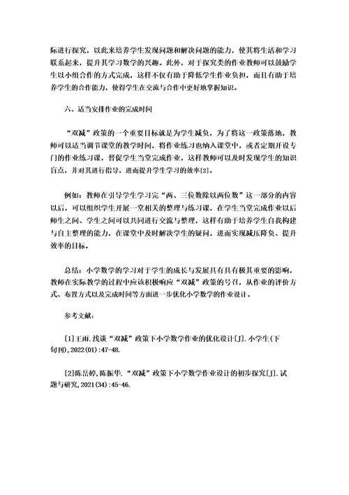 双减政策下如何优化小学数学的作业设计