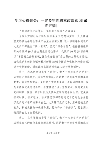学习心得体会：一定要牢固树立政治意识[最终定稿] (4).docx