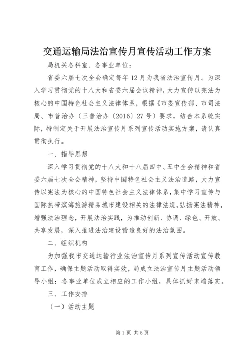 交通运输局法治宣传月宣传活动工作方案.docx