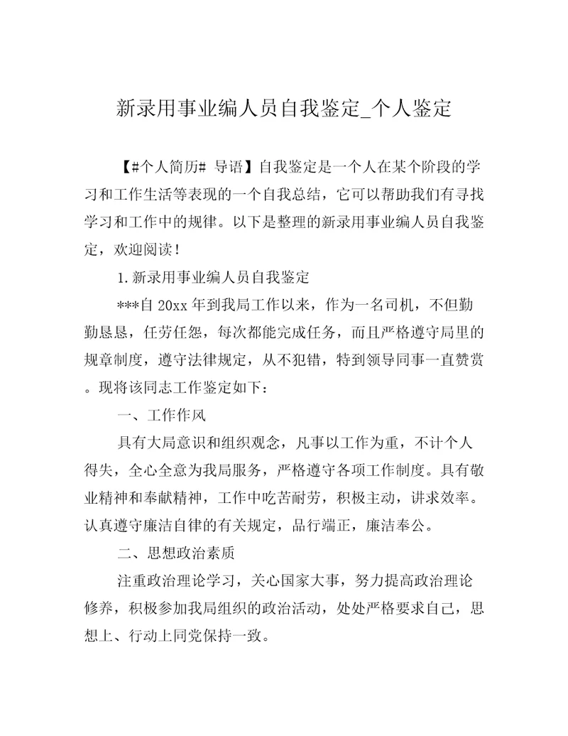 新录用事业编人员自我鉴定个人鉴定