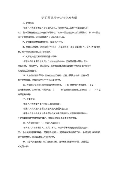 党的基础理论知识复习大纲