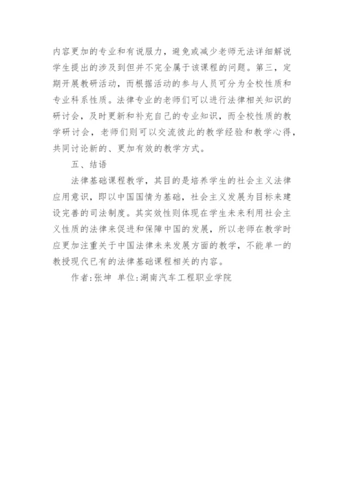 提高法律基础课程教学实效性的思考论文.docx