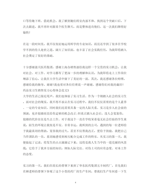 精编药品实习生销售实习心得体会范文.docx