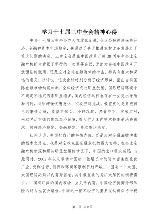 学习十七届三中全会精神心得 (4).docx