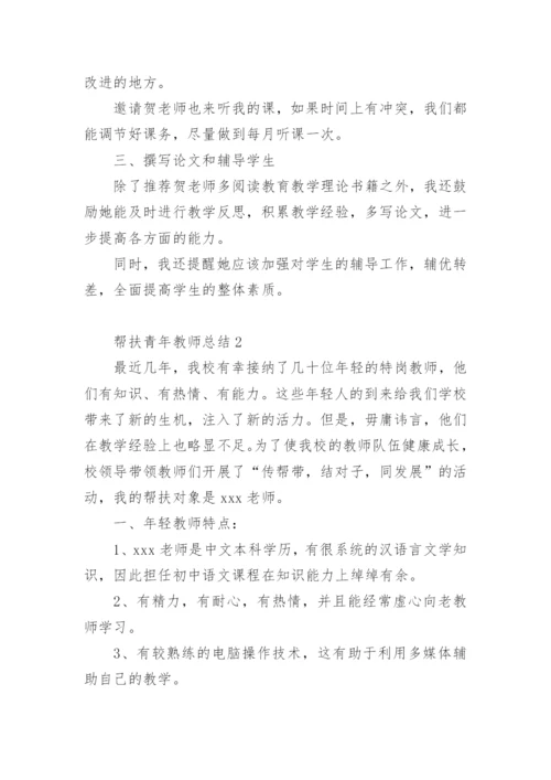 帮扶青年教师总结.docx