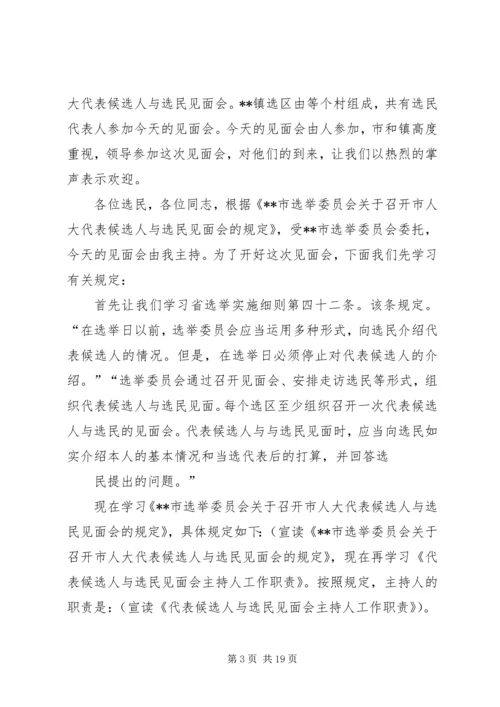 区人大代表候选人与选民见面会主持词五篇.docx