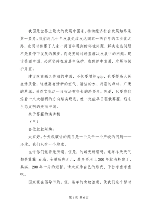 关于雾霾的演讲稿.docx