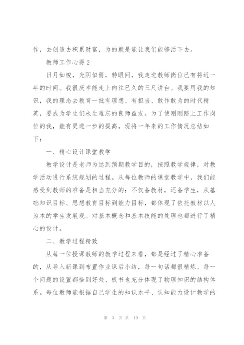 教师工作心得10篇.docx