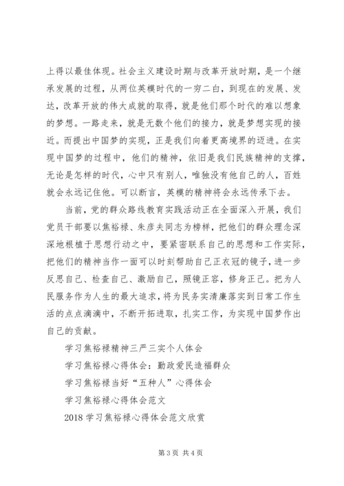 学习焦裕禄、朱彦夫先进事迹心得体会 (2).docx