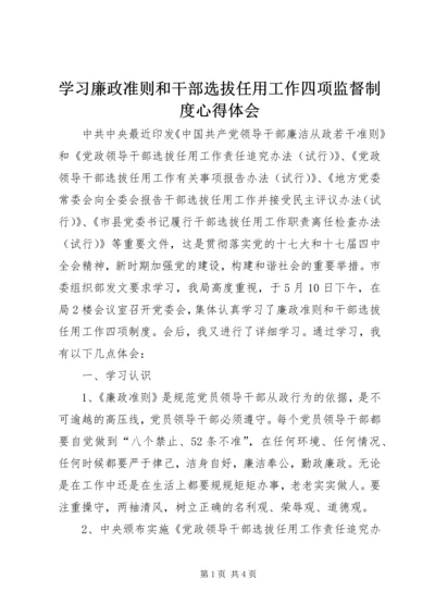 学习廉政准则和干部选拔任用工作四项监督制度心得体会 (3).docx